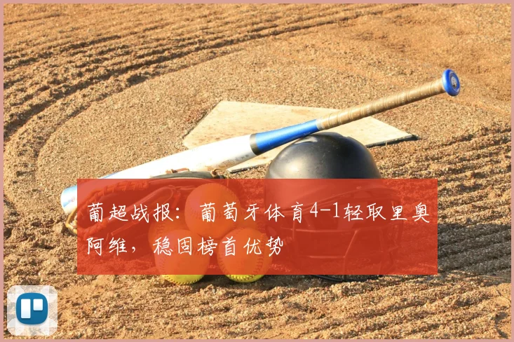 葡超战报：葡萄牙体育4-1轻取里奥阿维，稳固榜首优势