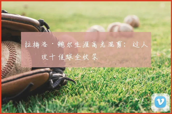 拉梅洛·鲍尔生涯高光混剪:过人助攻十佳球全收录