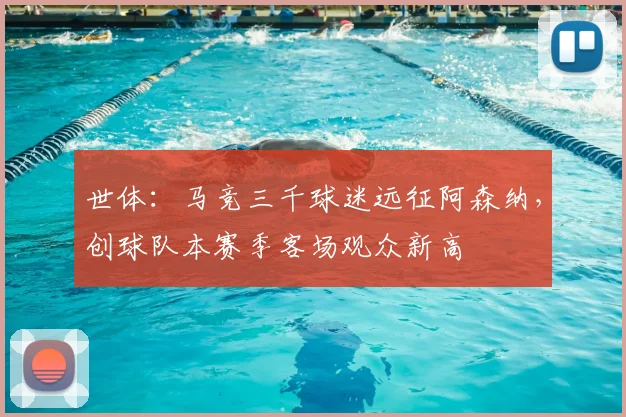 世体：马竞三千球迷远征阿森纳，创球队本赛季客场观众新高