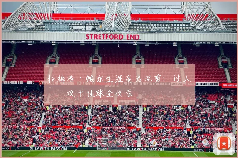 拉梅洛·鲍尔生涯高光混剪：过人助攻十佳球全收录
